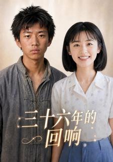 三十六年的迴響
