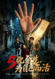 5億餘生，為自己而活