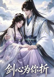 劍心為你折
