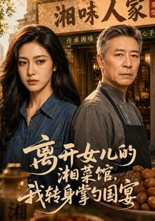 離開女兒的湘菜館，我轉身掌勺國宴