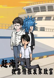 趕海：我靠情報發家致富