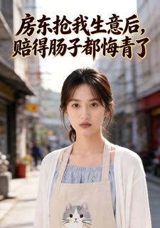 房東搶我生意後，賠得腸子都悔青了