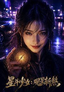 星斗少女：觀星斬煞