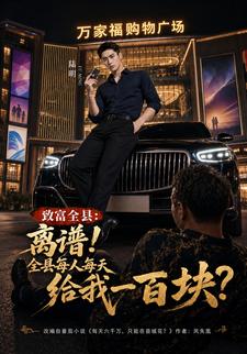 致富全縣：離譜！全縣每人每天給我一百塊？