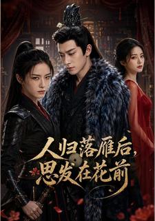 人歸落雁後，思發在花前