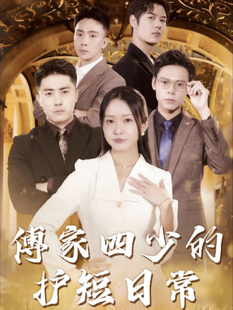 傅家四少的護短日常
