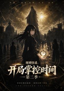 規則怪談：開局掌控時間（第二季）