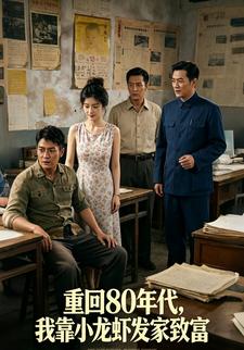 重回80年代，我靠小龍蝦發家致富