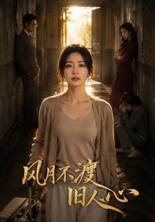 風月不渡舊人心