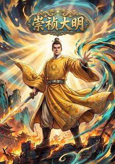崇禎大明
