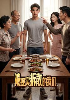 被現實拆散的我們