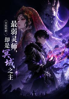 全民轉職：最弱靈師，卻是冥域之主