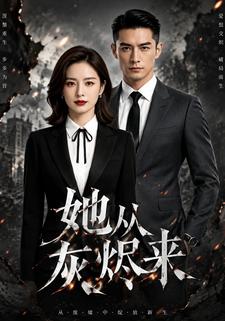 她從灰燼來