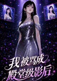 我被罵成殿堂級影后