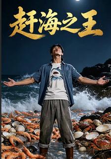 趕海之王