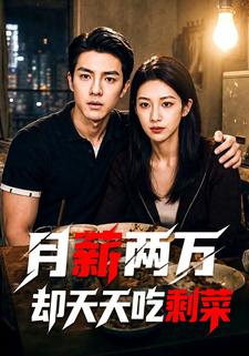 月薪兩萬卻天天吃剩菜