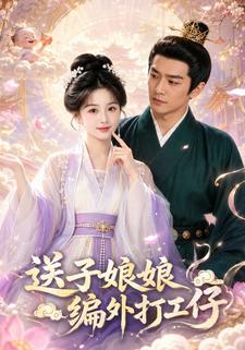 送子娘娘編外打工仔