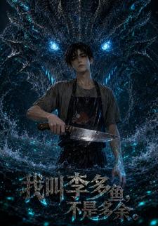 我叫李多魚，不是多餘