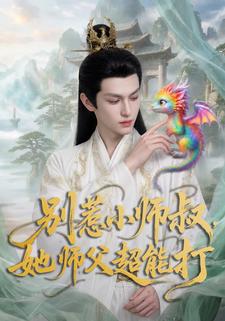別惹小師叔，她師父超能打