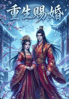 重生賜婚