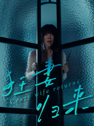 狂妻歸來