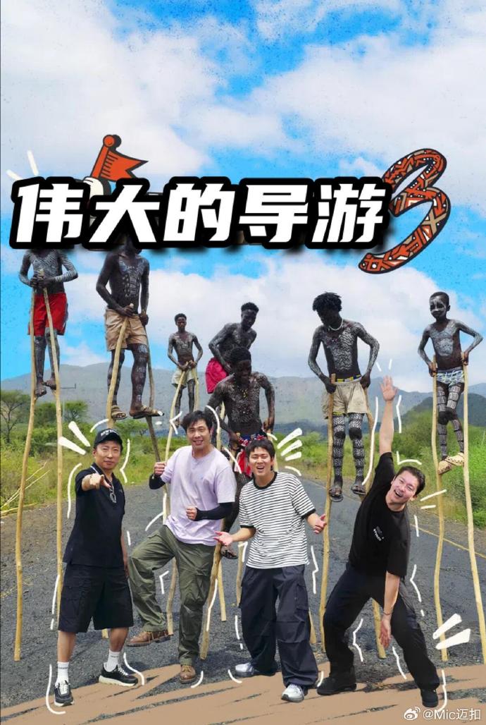 偉大的導遊3