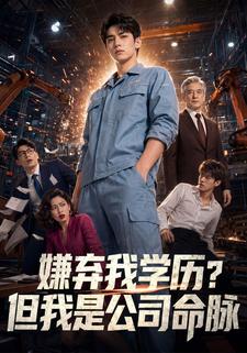 嫌棄我學歷？但我是公司命脈