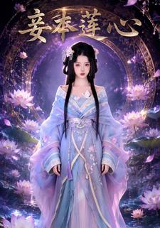 妾本蓮心
