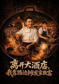 離開大酒店，我靠路邊攤發家致富