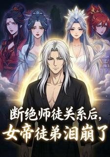 斷絕師徒關係後，女帝徒弟淚崩了