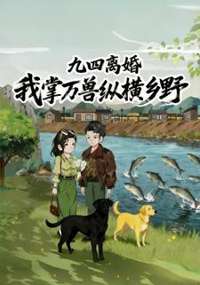 九四離婚，我掌萬獸縱橫鄉野