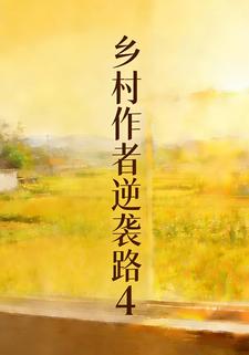鄉村作者逆襲路4