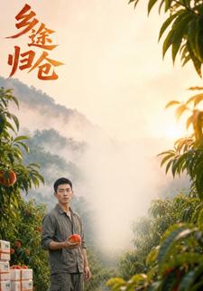 鄉途歸倉