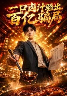 一口滷汁驗出百億騙局