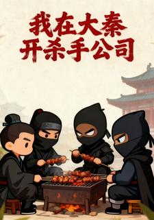 我在大秦開殺手公司
