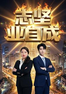 志堅業自成