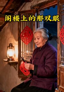 閣樓上的那雙眼