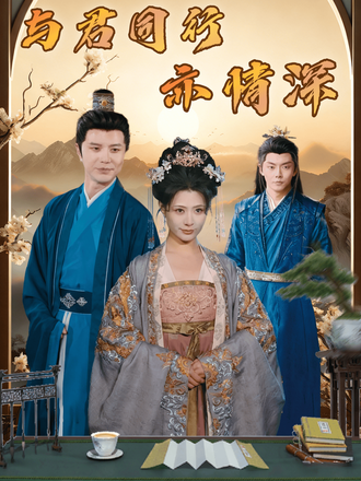 與君同行亦情深