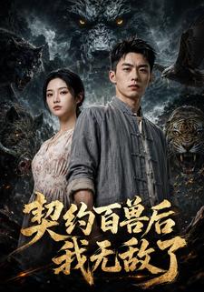 契約百獸後我無敵了