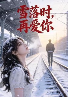 雪落時，再愛你