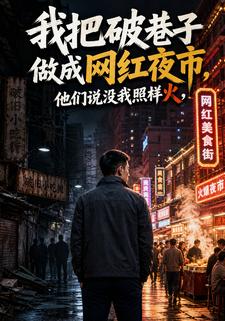 我把破巷子做成網紅夜市，他們說沒我照樣火