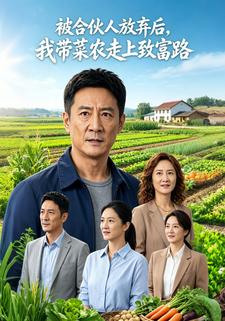 被合夥人放棄後，我帶菜農走上致富路
