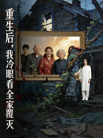 重生後，我冷眼看全家覆滅