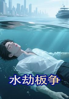 水劫板爭