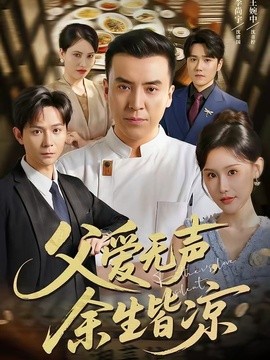 父愛無聲，餘生皆涼