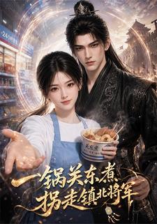 一鍋關東煮拐走鎮北將軍