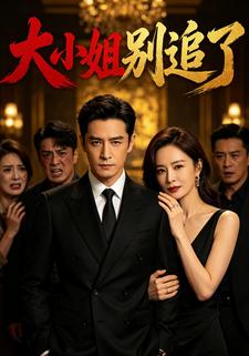 大小姐別追了
