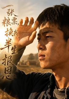 一張糧票，換我半生報恩