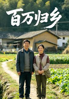 百萬歸鄉