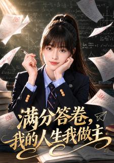 滿分答卷，我的人生我做主